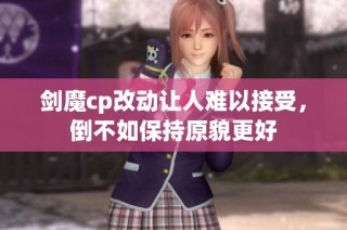 剑魔cp改动让人难以接受，倒不如保持原貌更好