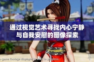 通过视觉艺术寻找内心宁静与自我安慰的图像探索