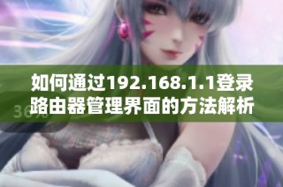 如何通过192.168.1.1登录路由器管理界面的方法解析