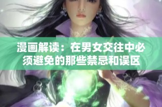 漫画解读：在男女交往中必须避免的那些禁忌和误区