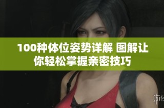 100种体位姿势详解 图解让你轻松掌握亲密技巧