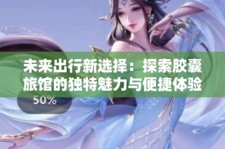 未来出行新选择：探索胶囊旅馆的独特魅力与便捷体验
