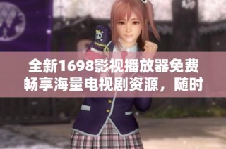 全新1698影视播放器免费畅享海量电视剧资源，随时随地在线观看