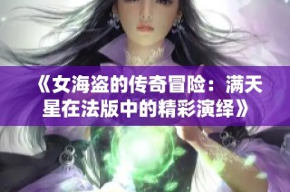 《女海盗的传奇冒险：满天星在法版中的精彩演绎》
