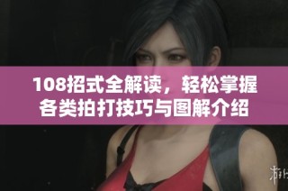 108招式全解读，轻松掌握各类拍打技巧与图解介绍