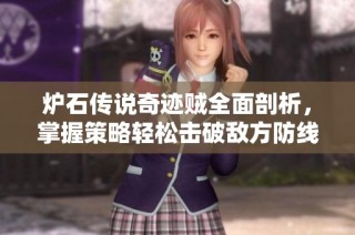 炉石传说奇迹贼全面剖析，掌握策略轻松击破敌方防线