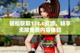 轻松获取17c.c资源，畅享无限免费内容体验