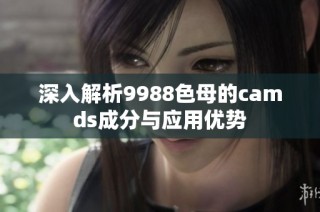 深入解析9988色母的camds成分与应用优势