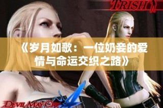《岁月如歌：一位奶妾的爱情与命运交织之路》