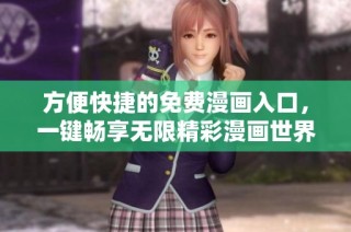 方便快捷的免费漫画入口，一键畅享无限精彩漫画世界
