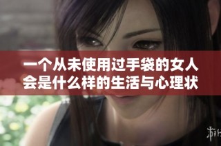 一个从未使用过手袋的女人会是什么样的生活与心理状态