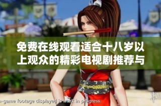 免费在线观看适合十八岁以上观众的精彩电视剧推荐与评论