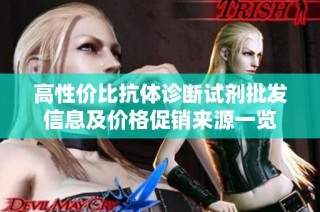 高性价比抗体诊断试剂批发信息及价格促销来源一览