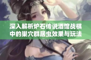 深入解析炉石传说酒馆战棋中的巢穴群居虫效果与玩法技巧
