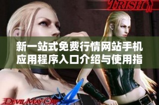 新一站式免费行情网站手机应用程序入口介绍与使用指南
