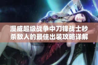 漫威超级战争中刀锋战士秒杀敌人的最佳出装攻略详解