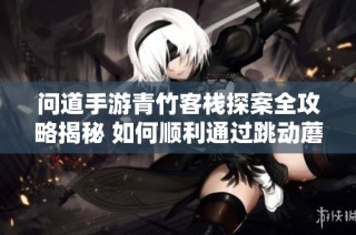 问道手游青竹客栈探案全攻略揭秘 如何顺利通过跳动蘑菇挑战
