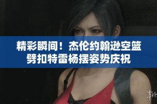 精彩瞬间！杰伦约翰逊空篮劈扣特雷杨摆姿势庆祝