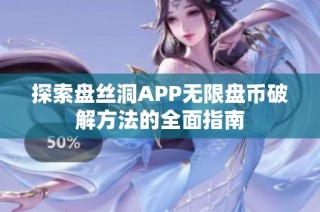 探索盘丝洞APP无限盘币破解方法的全面指南