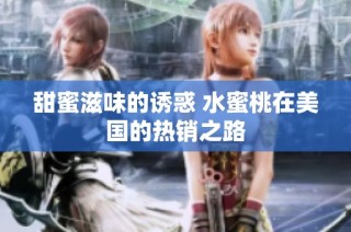 甜蜜滋味的诱惑 水蜜桃在美国的热销之路