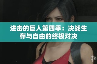 进击的巨人第四季：决战生存与自由的终极对决