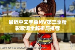 最近中文字幕MV第三季精彩歌词全解析与推荐