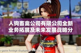 人狗畜禽公司有限公司全新业务拓展及未来发展战略分析
