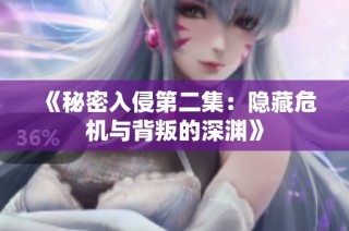 《秘密入侵第二集：隐藏危机与背叛的深渊》