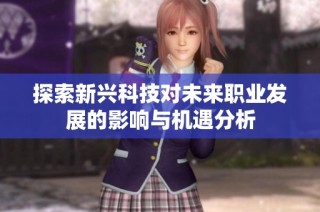 探索新兴科技对未来职业发展的影响与机遇分析