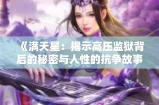 《满天星：揭示高压监狱背后的秘密与人性的抗争故事》