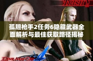 孤胆枪手2任务6隐藏武器全面解析与最佳获取路径揭秘