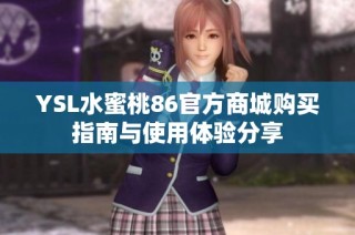 YSL水蜜桃86官方商城购买指南与使用体验分享