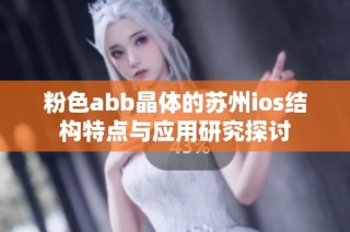 粉色abb晶体的苏州ios结构特点与应用研究探讨