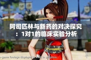 阿司匹林与新药的对决探究：1对1的临床实验分析