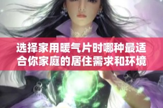 选择家用暖气片时哪种最适合你家庭的居住需求和环境呢