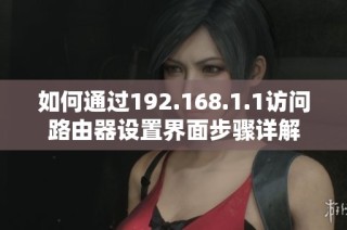 如何通过192.168.1.1访问路由器设置界面步骤详解