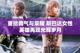 重拾勇气与荣耀 斯巴达女性英雄再现光辉岁月