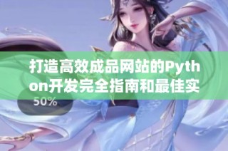 打造高效成品网站的Python开发完全指南和最佳实践分享