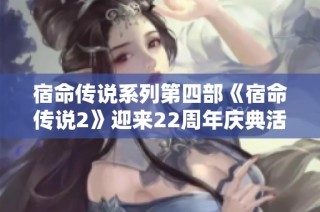 宿命传说系列第四部《宿命传说2》迎来22周年庆典活动