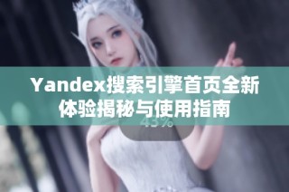 Yandex搜索引擎首页全新体验揭秘与使用指南