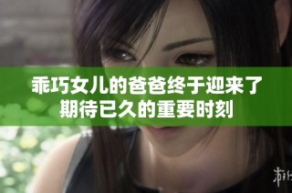 乖巧女儿的爸爸终于迎来了期待已久的重要时刻