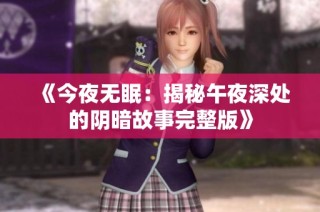 《今夜无眠：揭秘午夜深处的阴暗故事完整版》