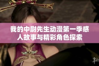我的中尉先生动漫第一季感人故事与精彩角色探索