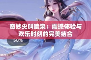 奇妙尖叫喷泉：震撼体验与欢乐时刻的完美结合