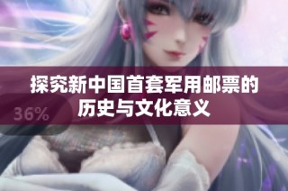 探究新中国首套军用邮票的历史与文化意义