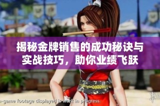 揭秘金牌销售的成功秘诀与实战技巧，助你业绩飞跃