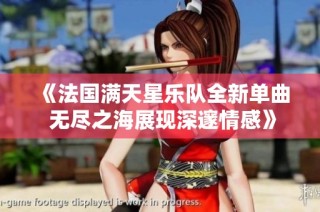 《法国满天星乐队全新单曲 无尽之海展现深邃情感》