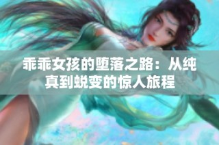 乖乖女孩的堕落之路：从纯真到蜕变的惊人旅程