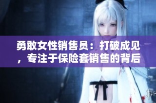 勇敢女性销售员：打破成见，专注于保险套销售的背后故事