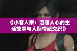 《小巷人家：温暖人心的生活故事与人际情感交织》